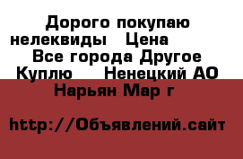 Дорого покупаю нелеквиды › Цена ­ 50 000 - Все города Другое » Куплю   . Ненецкий АО,Нарьян-Мар г.